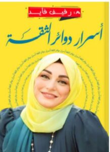 تحميل كتاب أسرار دوائر الثقة pdf - رفيف فايد
