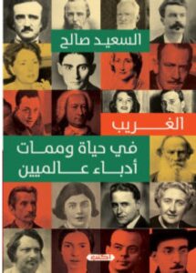 تحميل كتاب الغريب في حياة وممات أدباء عالميين pdf - السعيد صالح