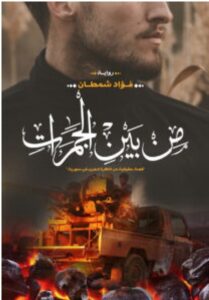 تحميل رواية من بين الجمرات pdf - فؤاد شمطان