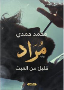 تحميل رواية مراد pdf - محمد حمدي