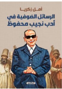 تحميل كتاب الرسائل الصوفية في أدب نجيب محفوظ pdf - أمل زكريا