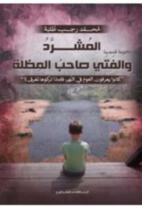 تحميل كتاب المشرد والفتى صاحب المظلة pdf - محمد رجب طلبة