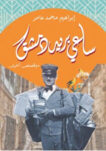 تحميل كتاب ساعي بريد دمشق pdf - إبراهيم محمد عامر