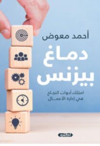 تحميل كتاب دماغ بيزنس pdf - أحمد معوض