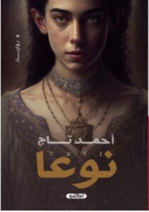 تحميل رواية نوعا pdf - أحمد تاج