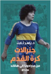 تحميل كتاب جنرالات كرة القدم (من مارادونا إلى هالاند) pdf – للكاتب ياسر ثابت