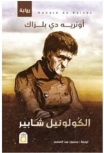 تحميل رواية الكولونيل شابير pdf – للكاتب أونريه دي بلزاك