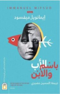 تحميل رواية باسم الأب والابن pdf – للكاتب إيمانويل ميفسود