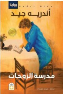 تحميل رواية مدرسة الزوجات pdf - للكاتب أندريه جيد