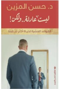 تحميل كتاب ليست عادلة ولكن pdf – للكاتب حسن المزين