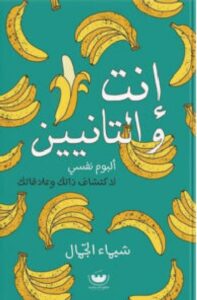 تحميل كتاب إنت والتانيين pdf - للكاتبة شيماء الجمال