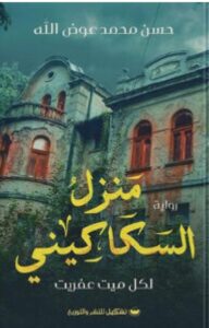 تحميل رواية منزل السكاكيني pdf - للكاتب حسن محمد عوض الله