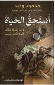 تحميل كتاب أستحق الحياة pdf - محمود وحيد