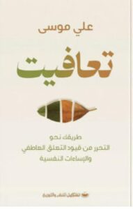 تحميل كتاب تعافيت pdf – علي موسى
