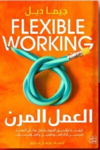 تحميل كتاب العمل المرن pdfتأليف: جيما ديل