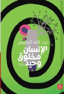 تحميل رواية الإنسان مخلوق وحيد pdf للكاتب عبد الله البصيص