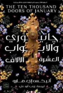تحميل رواية جانيوري والأبواب العشرة الآلاف pdf تأليف أليكس إي. هارو