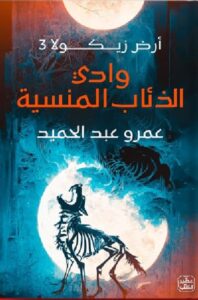تحميل رواية أرض زيكولا 3 pdf للكاتب عمرو عبد الحميد مجانا