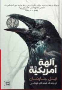 تحميل كتاب آلهة أمريكيَّة pdf تأليف نيل جايمان /ترجمة هشام فهمي.
