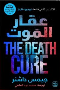 تحميل كتاب عقار الموت pdf ترجمة محمد عبدالعاطي