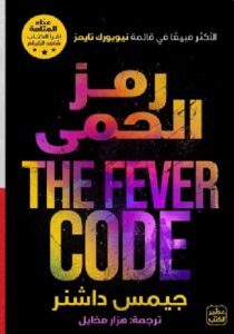 تحميل كتاب رمز الحمى pdf ترجمة هزار مخايل