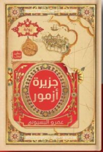 تحميل كتاب جزيرة أزمور pdf للكاتب عمرو البسيوني.