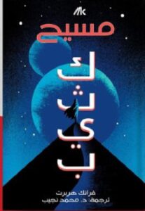 تحميل كتاب مسيح كثيب pdfتأليف: فرانك هربرت.
ترجمة: د. محمد نجيب.