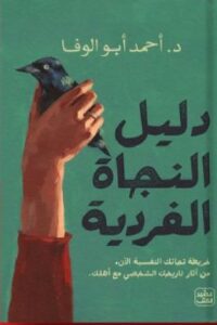 تحميل رواية دليل النجاة الفردية pdf للدكتور أحمد أبو الوفا.