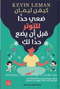 تحميل كتاب ضعي حدًّا للتوتر قبل أن يضع حدًّا لكِ pdf كيفن ليمان ترجمة وسام حسن.