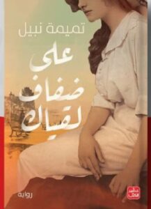 تحميل رواية على ضفاف لقياك pdf للكاتبة تميمة نبيل