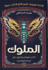 تحميل كتاب الملوك pdf كاس مورجان ودانييل بايج.