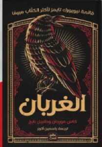 تحميل كتاب ثنائية الغربان pdf - كاس مورجان ودانييل بايج