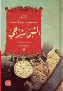 تحميل رواية الشماشرجي pdf - محمود جمال