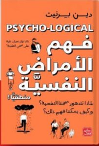تحميل كتاب فهم الأمراض النفسية منطقيًّا! pdfتأليف دين بِرنيت / ترجمة عيسى عبد الله.