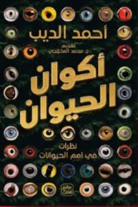 تحميل رواية أكوان الحيوان pdf للكاتب أحمد الديب