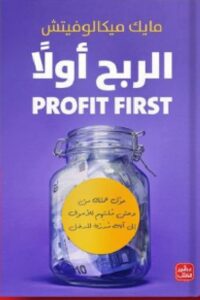 تحميل كتاب الربح أولًا pdf
- مايك ميكالوفيتش.
ترجمة: تسنيم المنجد.