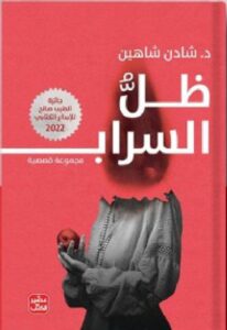 تحميل كتاب ظل السراب pdf للدكتورة شادن شاهين.