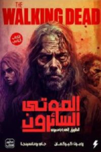 تحميل كتاب الموتى السائرون pdf - روبرت كيركمان وجاي بونانسينجا