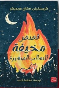 تحميل روايى قصص مخيفة للثعالب الصغيرة pdf - كريستيان مكاي هيديكر.ترجمة: فاطمة أحمد.
