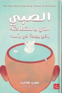 تحميل رواية الصبي الذي باستطاعته وضع بجعة في رأسه pdf - جون هانت