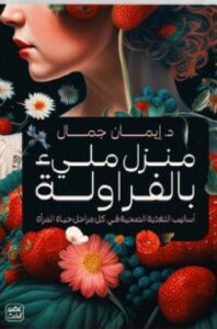 تحميل رواية منزلٌ مليءٌ بالفراولة pdf للدكتورة إيمان جمال.