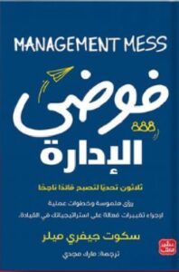 تحميل فوضى الإدارة pdf سكوت جيفري ميلرترجمة مارك مجدي