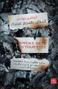 تحميل كتاب الدخان يقتحم عينيك pdf - كيتلين دوتي