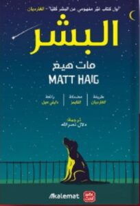 تحميل كتاب البشر pdf تأليف مات هيغ ترجمة دلال نصر الله