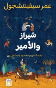 تحميل رواية شيراز والأمير pdf - عمر سيفينتشجول