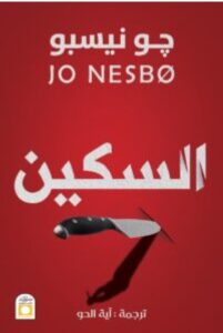تحميل رواية السكين pdf – جو نيسبو