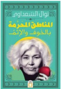 تحميل كتاب المناطق المحرمة بالخوف والإثم pdf نوال السعداوي