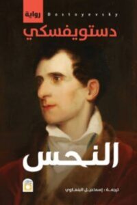 تحميل رواية النحس pdf - فيودور دوستويفسكي