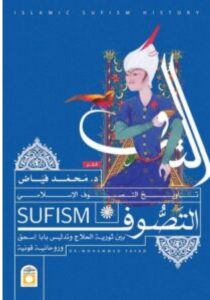 تحميل كتاب تاريخ التصوف الإسلامي pdf - محمد فياض