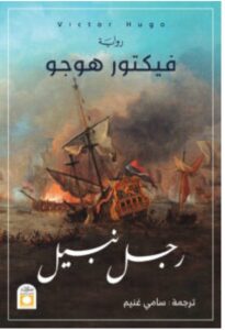 تحميل رواية رجل نبيل pdf - فيكتور هوجو